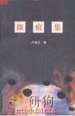 斑痕集 1996 PDF电子版封面 7801200748 卢凌日著
