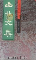 西北文集（1997 PDF版）