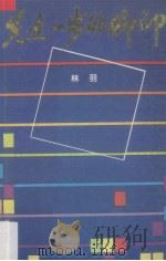 先走一步的脚印（1992 PDF版）