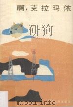 啊，克拉玛依（1985 PDF版）