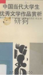 中国当代大学生优秀文学作品赏析 散文卷 上 1988 PDF电子版封面 7810182048 张国臣编