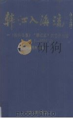 韩江入海流 汕头日报《韩江水》文艺作品选 1958.7-1993.4 1993 PDF电子版封面 7218011535 吴勤生主编