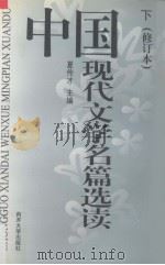 中国现代文学名篇选读  下  修订本（1993 PDF版）