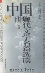 中国现代文学名篇选读  上  修订本（1993 PDF版）