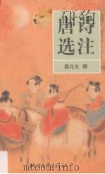 唐诗选注（1999 PDF版）