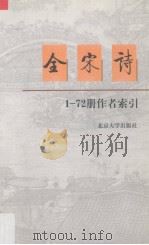 全宋诗 1-72册作者索引 1999 PDF电子版封面 7301006012 许红霞主编;朱宝模等编