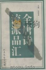 全唐诗流派品汇  甲（1998 PDF版）