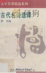 古代名诗选译 1994 PDF电子版封面 7810293060 黎杰编