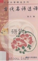 古代名诗选译（1997 PDF版）