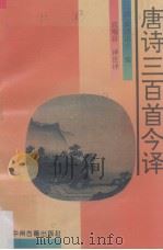 唐诗三百首今译（1993 PDF版）