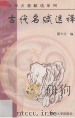 古代名赋选译 1997 PDF电子版封面 7810295896 崔大江译