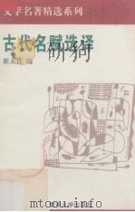 古代名赋选译 1994 PDF电子版封面 7810293249 崔大江编