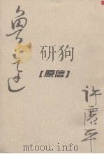 两地书真迹（原信）（1996 PDF版）