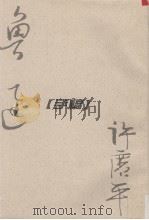 两地书真迹（手稿）（1996 PDF版）