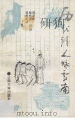 历代诗人咏云南（1994 PDF版）