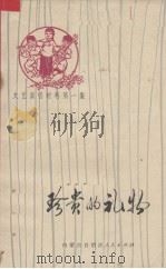 珍贵的礼物（1972 PDF版）