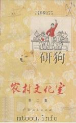农村文化室 第2集 1974 PDF电子版封面 10111·971