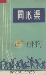 同心渠  工农兵演唱集（1972 PDF版）