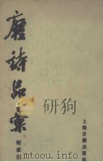 唐诗品汇  附索引（1988 PDF版）