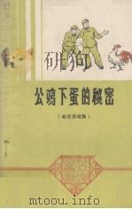 公鸡下蛋的秘密  曲艺演唱集（1979 PDF版）