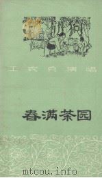 春满茶园（1973 PDF版）