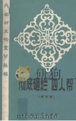 彻底砸烂“四人帮” 曲艺集 1977 PDF电子版封面 10111·1098