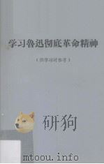 学习鲁迅彻底革命精神（1972 PDF版）