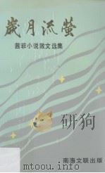 岁月流萤 茜菲小说、散文选集 1990 PDF电子版封面 茜菲著