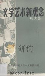 文学艺术新观念论文集（1985 PDF版）