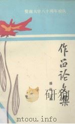 暨南大学八十周年校庆  作品论文集（1986 PDF版）