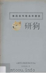 鲁迅名号笔名年里录 1979 PDF电子版封面 上海师范学院图书馆资料组编
