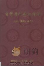 云霄历代诗文稿存  下（ PDF版）