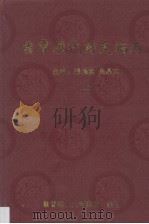 云霄历代诗文稿存  上（ PDF版）