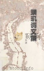 璜玑词文集（ PDF版）