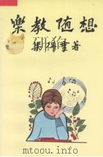 乐教随想（ PDF版）