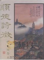 顺德诗徵（1997 PDF版）