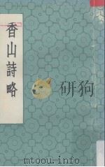 香山诗略  下（ PDF版）