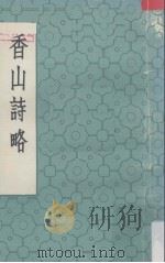 香山诗略  上（ PDF版）