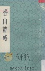 香山诗略  中（ PDF版）