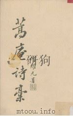 蒿庵诗稿 1987 PDF电子版封面 黎畅九撰
