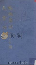 鹪鹩巢诗集（1982 PDF版）
