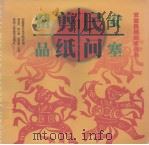 安塞民间剪纸精品（1999 PDF版）