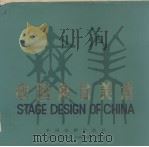 中国舞台美术（1986 PDF版）