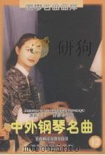 中外钢琴名曲：乐曲解说及弹奏指引  12（1998 PDF版）