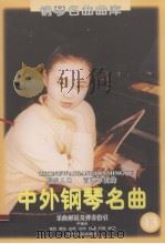 中外钢琴名曲  第13辑（1998 PDF版）