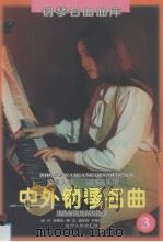 中外钢琴名曲  第3辑（1994 PDF版）