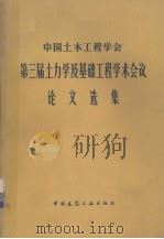 中国土木工程学会第三届土力学及基础工程学术会议论文选集（1981.10 PDF版）