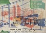 民用建筑设计选（1988 PDF版）