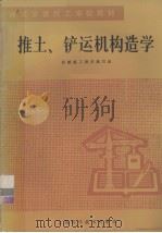 建筑安装技工学校教材  推土、铲运机构造学（1986.10 PDF版）