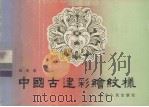 中国古建彩绘纹样（1986 PDF版）